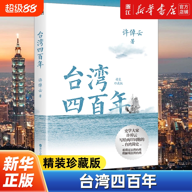 台湾四百年 许倬云 精装珍藏版 史学大家给两岸同胞的台湾简史经纬华夏万古江河中国文化三部曲历史