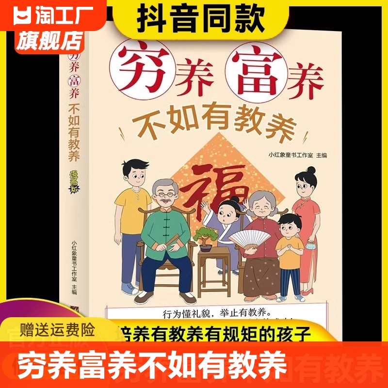 抖音同款】穷养富养不如有教养漫画版 给孩子的教养之书 小孩基本礼仪典故育儿漫画书籍绘本5至12岁适读中国现代亲子读物家庭教育 书籍/杂志/报纸 儿童文学 原图主图