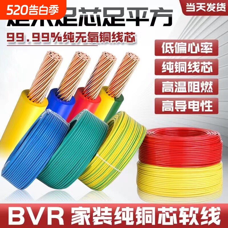 国标多股软芯电线家用阻燃BVR1/1.5/2.5/4/6/10平