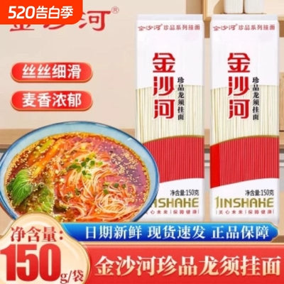 金沙河珍品龙须挂面150g袋装新鲜龙须面早餐甄选营养速食细圆挂面