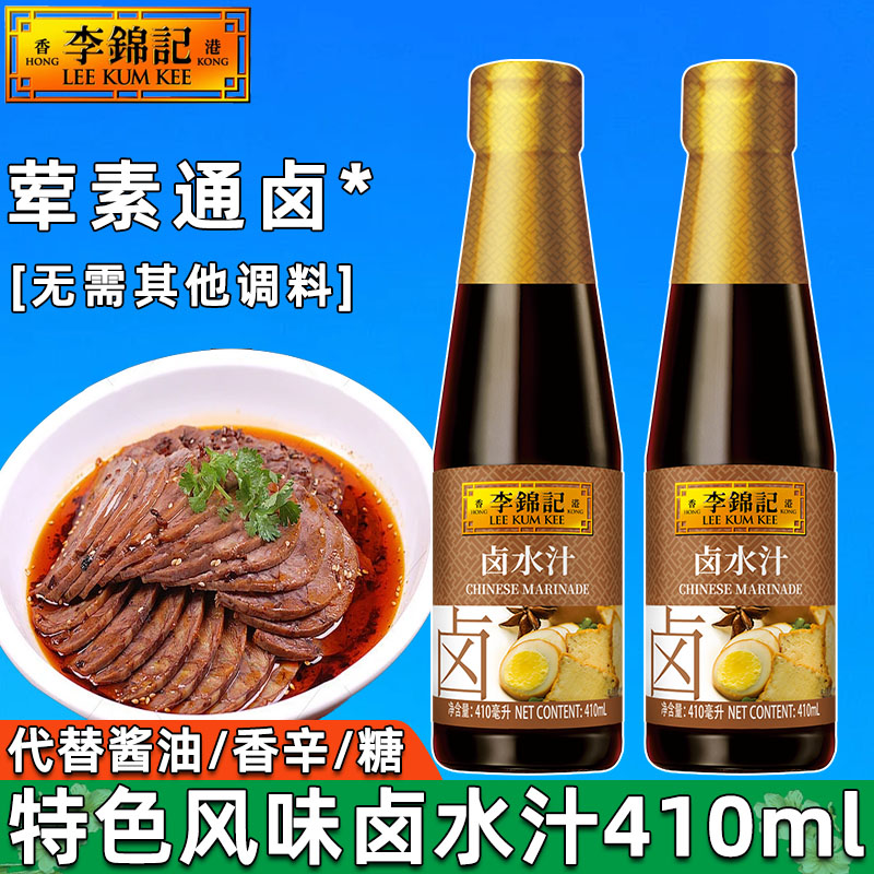 李锦记卤水汁410ml秘制卤水焖卤蛋鸡爪卤豆腐荤菜调味料酱油老抽