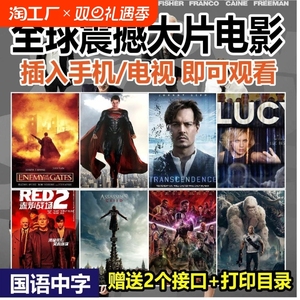 震撼大片电影U盘美国高分精选合集高清国语发音车载电视优盘