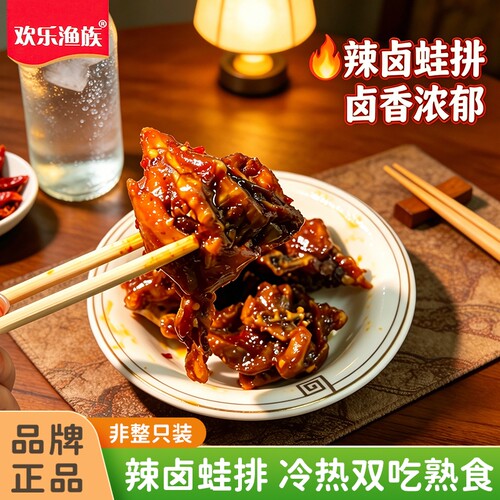 欢乐渔族辣卤牛蛙排熟食黑鸭味锁鲜120g即食1袋4-5只上半身非整只