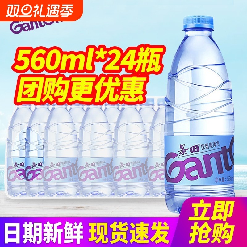 景田饮用纯净水560ml*24瓶整箱包邮会议小瓶装水非矿泉水
