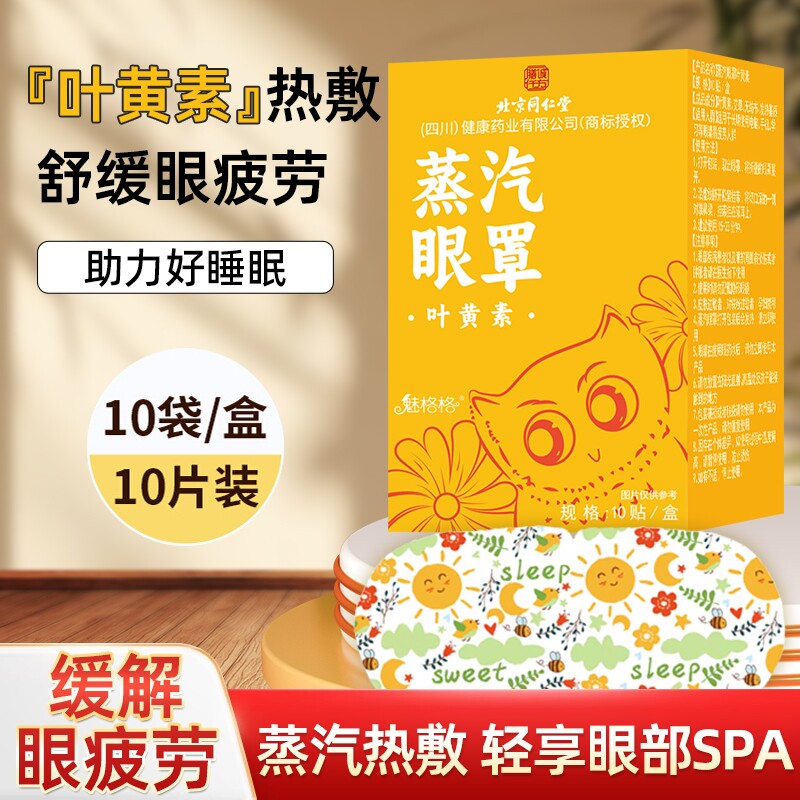 北京同仁堂叶黄素蒸汽眼罩1盒10贴