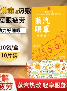 北京同仁堂叶黄素蒸汽眼罩1盒10贴