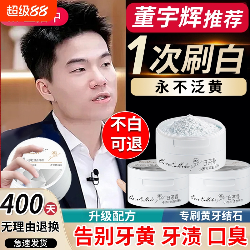 洁牙粉去黄去洗白速效口臭黄牙白牙牙石牙渍牙垢益生菌非美白神器
