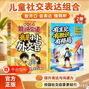 我是小小外交官漫画书有胆识有主见有格局看漫画学沟通教会孩子高情商表达小学生情商社交口才成长教育课外阅读书高手提升 正版
