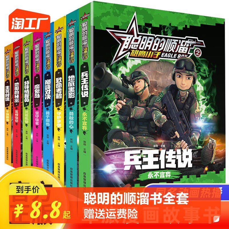 聪明的顺溜书全套8册漫画书儿童图书6-7-9-10-12岁特种兵学校军事故事书三四二年级绘本读物之雄鹰小子兵王传说小学生阅读课外书籍使用感如何?