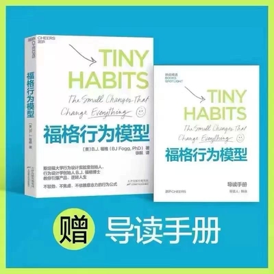 正版现货福格行为模型行为设计15种人生情景与挑战行为模式