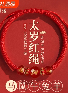 2026马年本命年红绳手链龙虎猪