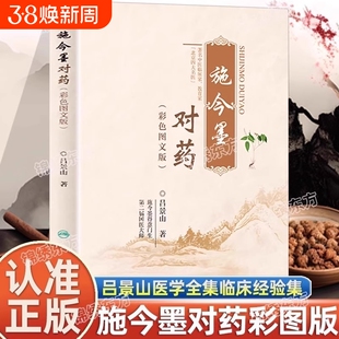 认准正版施今墨对药彩色图文版国医大师吕景山医学全集临床经验集医案解读中医临证对药大全常用中药配伍药方书籍经典