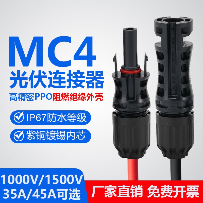 MC4光伏连接器PVMC防水阻燃