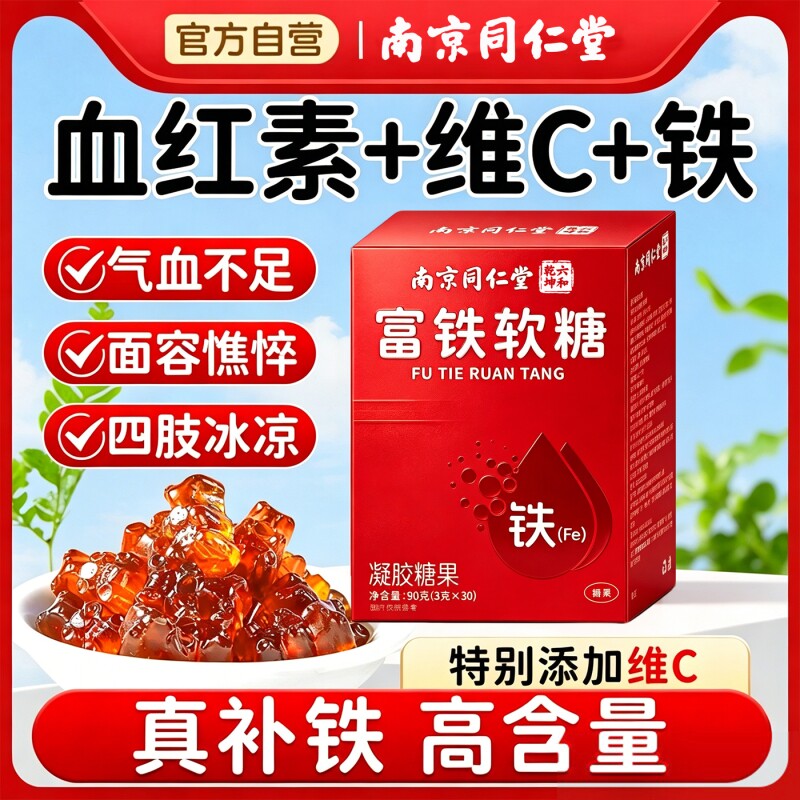 南京同仁堂富铁软糖铁剂孕妇补铁补血贫血女性专用官方旗舰店正品