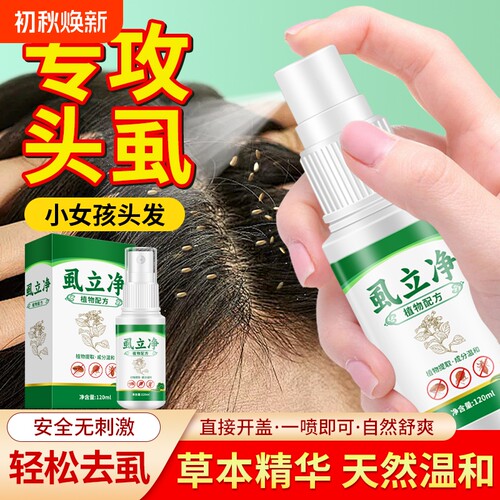 虱子药小女孩头发虱立净去除虱卵