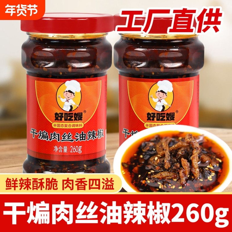 好吃嫂干煸肉丝油辣椒260g多瓶家用商用香辣拌饭拌面炒菜辣椒酱,粮油调味/速食/干货/烘焙,辣椒酱,淘宝优惠券,粉丝福利购,淘宝优惠卷