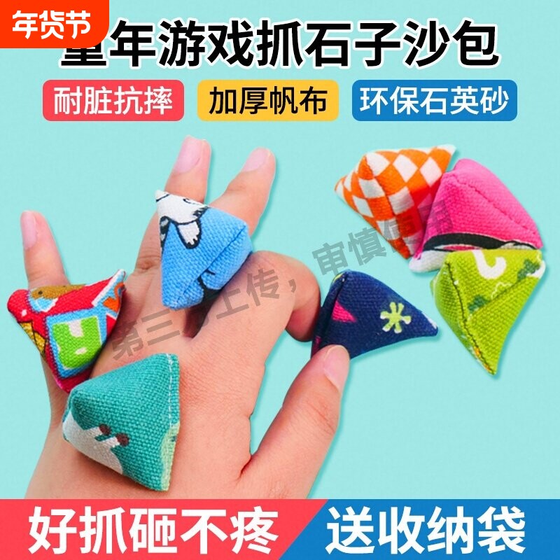 抓石子丢石子捡丢沙包70后80后怀旧玩具儿童手抓三角迷你小沙袋