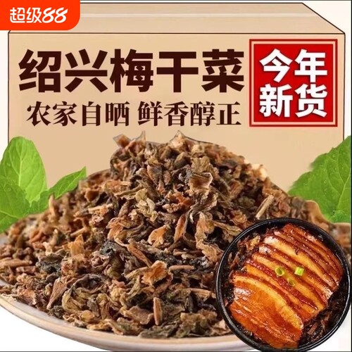 特级梅干菜500g|206人收藏