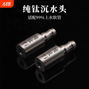 纯钛沉水头桶装水上水管配件钛进水管沉头茶台抽水器茶炉吸水管