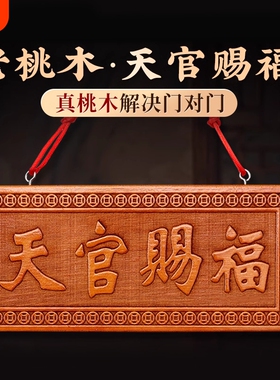 桃木天官赐福送五帝钱门对门摆件
