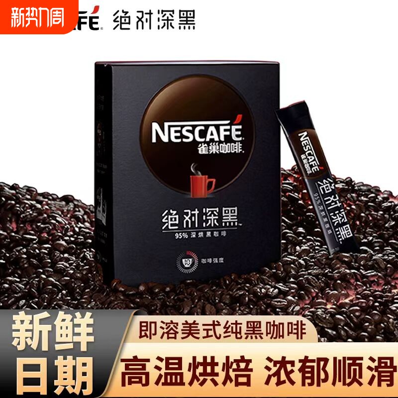 雀巢咖啡深黑咖啡30条盒装速溶美式无蔗糖好喝饮料固体拿铁冲泡
