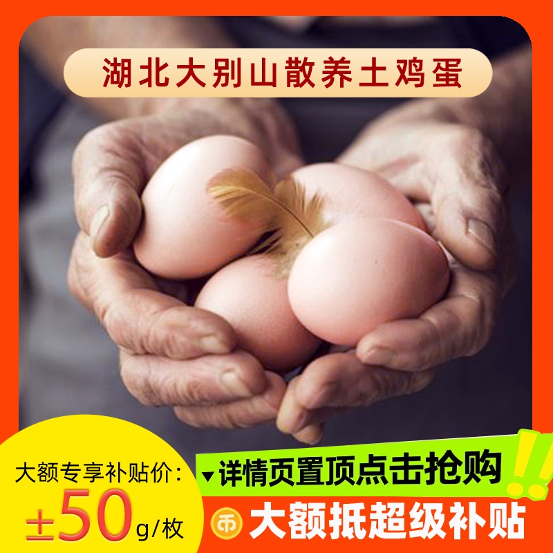 土鸡蛋大别山林下散养谷物鲜鸡蛋现捡现发±50g月子营养柴鸡蛋