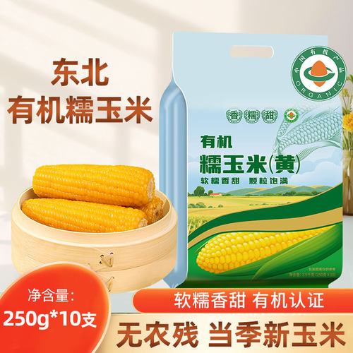 邹有才东北有机黄糯玉米棒真空黏玉米棒黄糯苞米现摘甜粒粘早餐