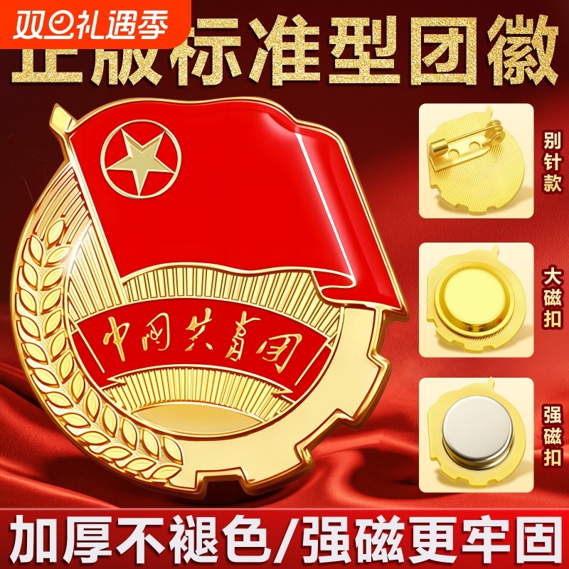 团徽2cm强磁磁吸胸针新版标准正版安全别针大磁铁中国共青团员徽章