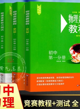 新版2025新版初中物理竞赛教程绿皮书 第一分册第二分册第六版七版小绿本能力测试 七八九年级上册下册奥数培优教材奥林匹克小丛书