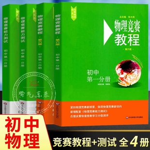新版2025新版初中物理竞赛教程绿皮书 第一分册第二分册第六版七版小绿本能力测试 七八九年级上册下册奥数培优教材奥林匹克小丛书