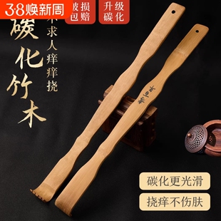 碳化竹痒痒挠抓背挠痒神器万事不求人年轻人耙子老头乐实心竹后背