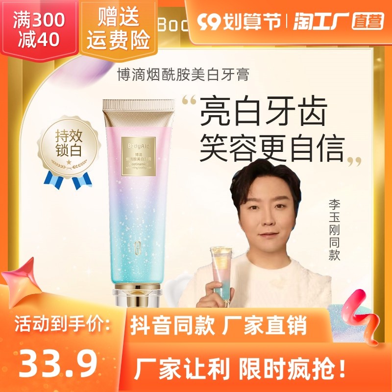 官方旗舰BodyAid博滴烟酰胺美白牙膏去黄速效洗白博迪去口臭男女