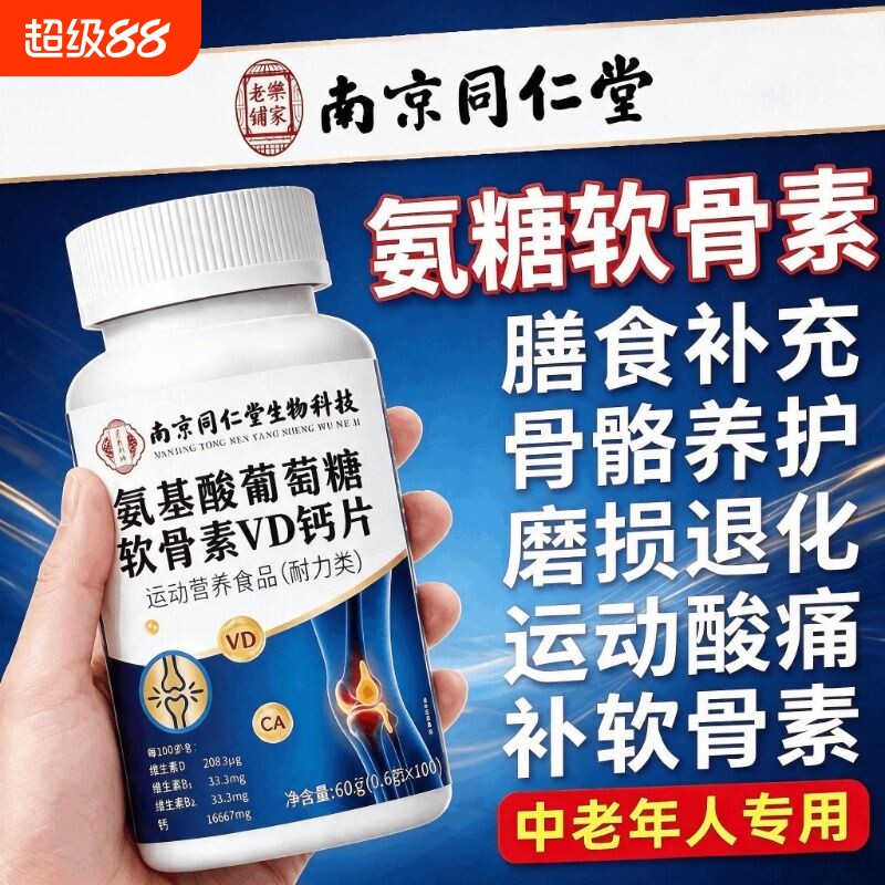 氨糖软骨素钙片vd钙中老年人补软骨护关节同仁堂补钙氨基酸葡萄糖