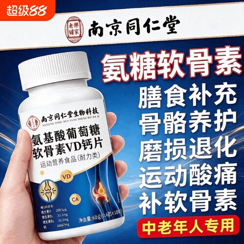 氨糖软骨素钙片vd钙中老年人补软骨护关节同仁堂补钙氨基酸葡萄糖