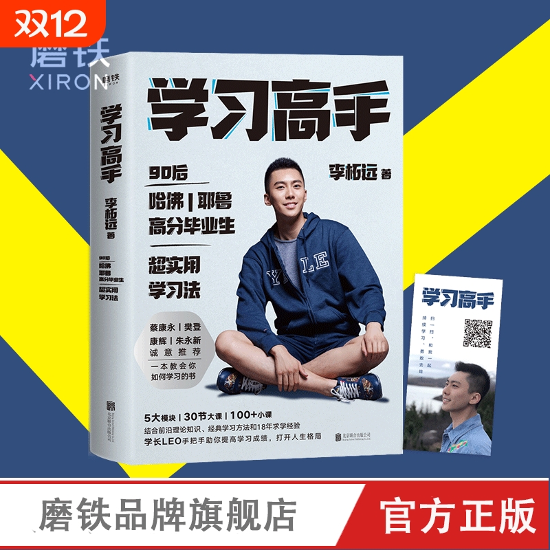 学习高手李柘远正版书籍