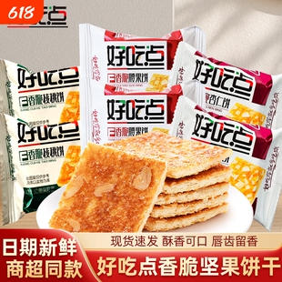 达利园好吃点饼干香脆核桃腰果杏仁饼整箱年货薄脆充饥酥脆可口