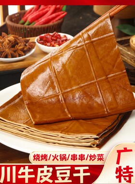 四川重庆特产牛皮豆干五香卤豆干