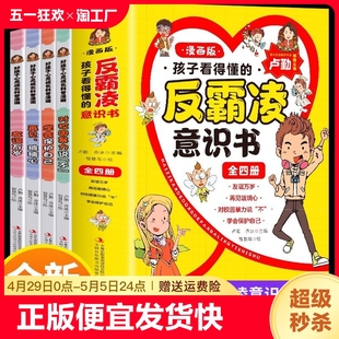 速发 正版 让孩子从容地进入人生新阶段 反霸凌意识书 漫画版 学会保护自己 孩子看得懂 全4册 科普漫画阅读书籍