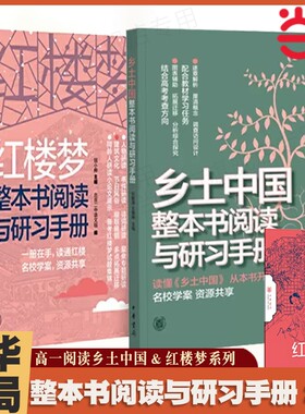 红楼梦乡土中国整本书阅读与研习手册检测 北京二中语文组编 配合统编语文教材四大学习任务和高考方向 中华书局正版书籍