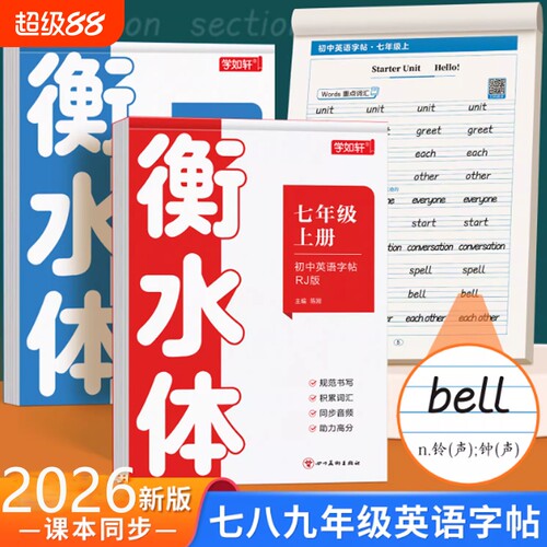 七八九年级英语衡水体练习字帖