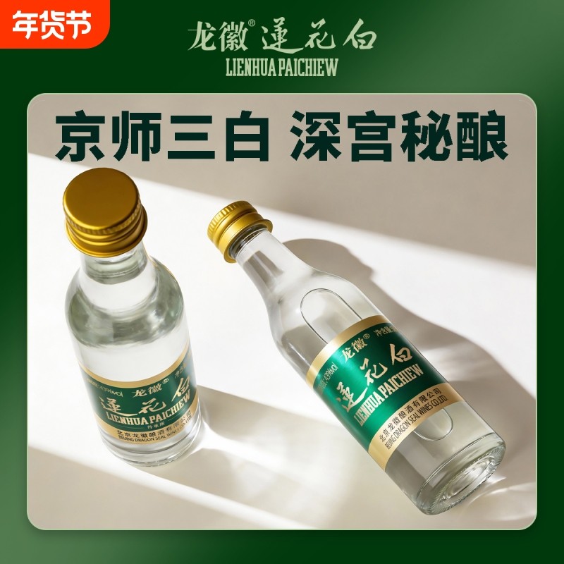 龙徽莲花白酒43度50ml露酒养生酒老字号北京宫廷御酒,酒类,露酒,淘宝优惠券,粉丝福利购,淘宝优惠卷