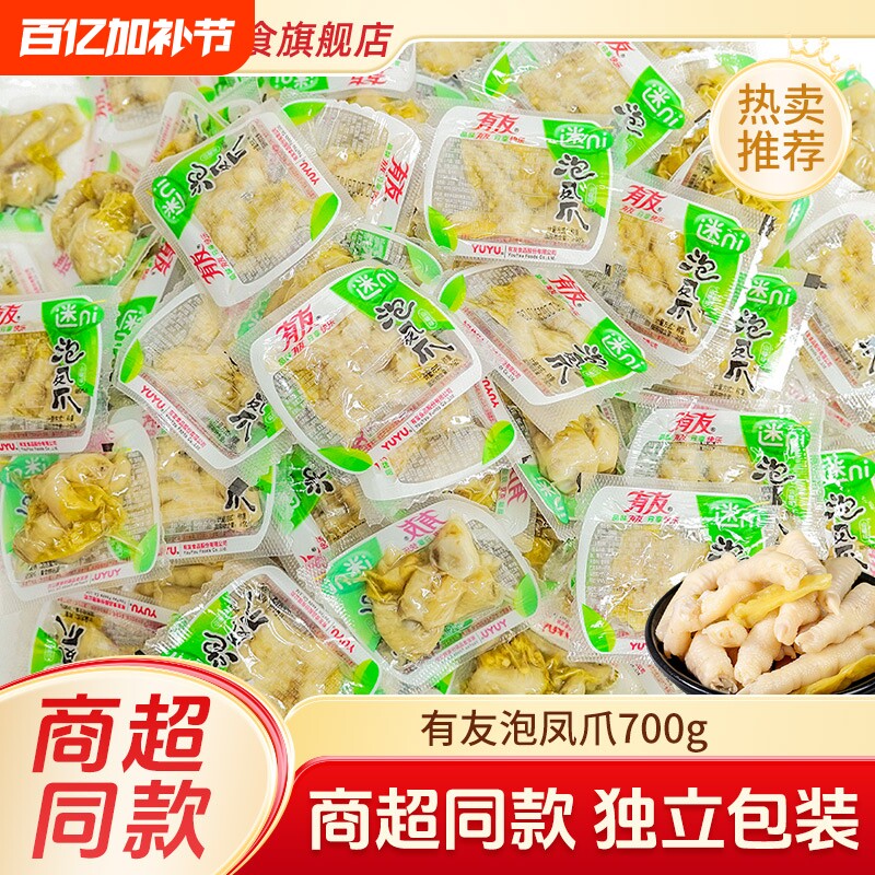有友泡椒凤爪700g山椒味柠檬味泡椒鸡爪子小包装散装休闲零食