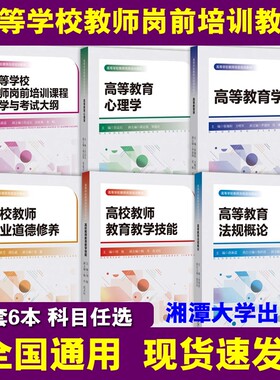 高校教师职业道德修养高等学校岗前培训教材教育学心理学教育教学技能法规概论与考试大纲湘潭大学出版社现货训练科学基础历史重点