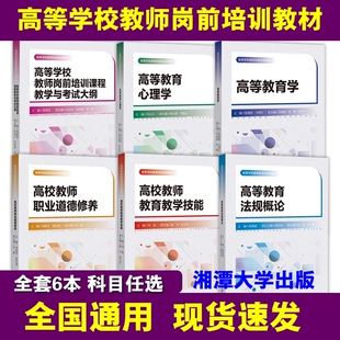 高校教师职业道德修养高等学校岗前培训教材教育学心理学教育教学技能法规概论与考试大纲湘潭大学出版社现货训练科学基础历史重点