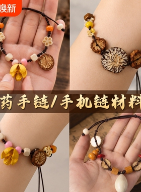 无品牌中药手链手工diy材料包非遗中草药植物天然饰品手机链活动