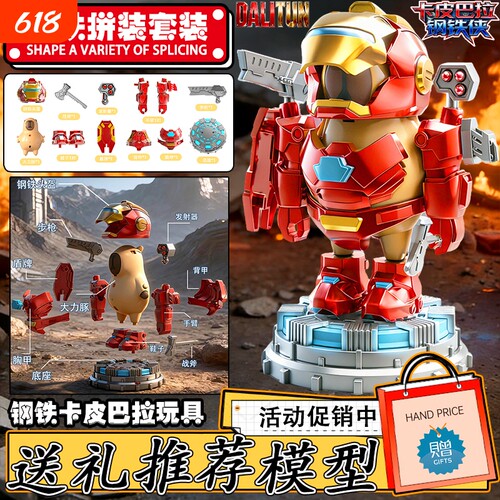 磁吸钢铁侠卡皮巴拉拼装机甲手办