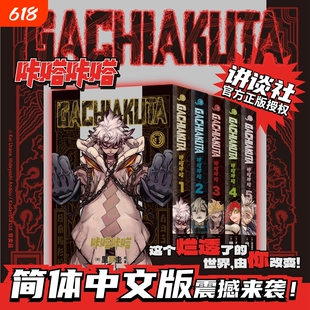 首刷特典小卡x5透卡x10杯垫x5GACHIAKUTA咔嗒1-5废渊战鬼里那圭绘简体中文版漫画实体书新华文轩旗舰正版动漫故事