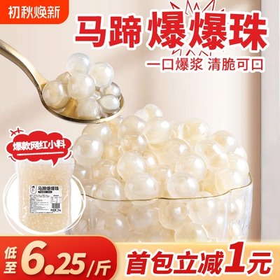 茶小冷免煮马蹄爆爆珠奶茶店专用