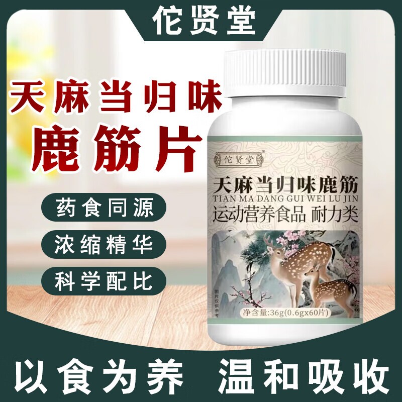 天麻当归鹿筋片品质保障麦冬茯苓草本萃取专业研发运动营养食品