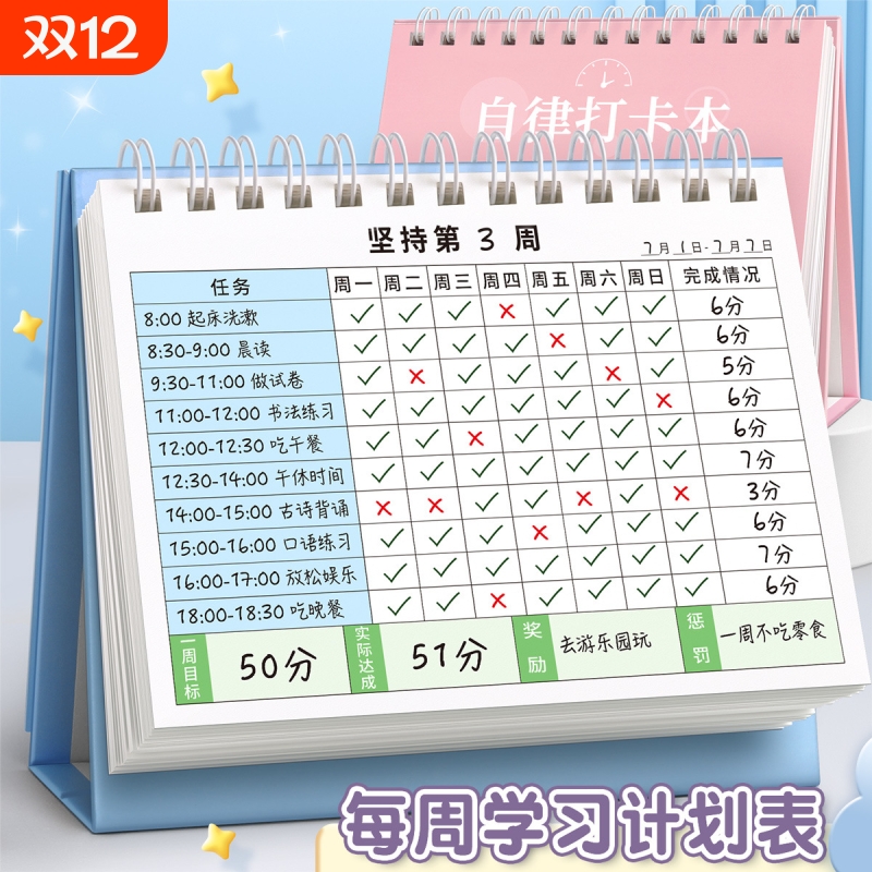小学生自律打卡本儿童学习计划表每日记录表台历时间管理神器周计划任务目标养成习惯每周完成阅读规划情况
